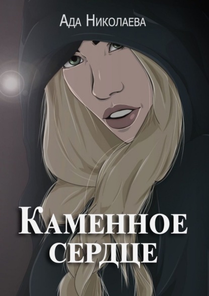 

Каменное сердце