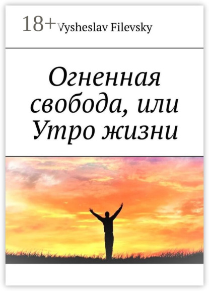 

Огненная свобода, или Утро жизни