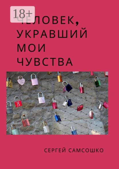 

Человек, укравший мои чувства