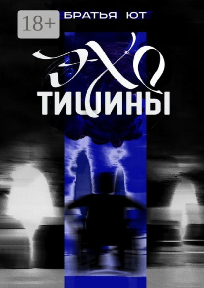 

Эхо тишины