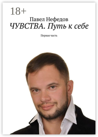 Чувства. Путь к себе. Первая часть