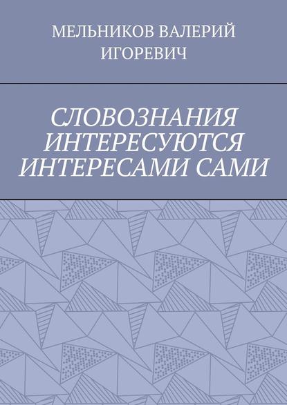 СЛОВОЗНАНИЯ ИНТЕРЕСУЮТСЯ ИНТЕРЕСАМИ САМИ