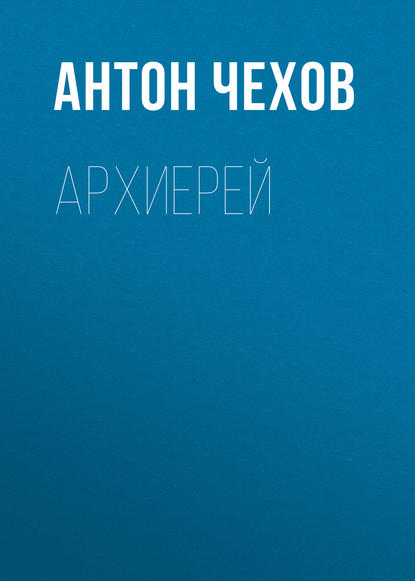 Архиерей