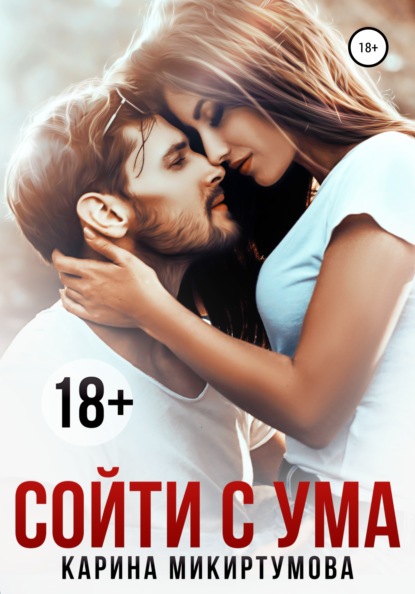 

Сойти с ума