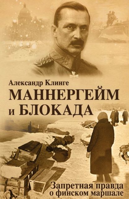 Маннергейм и блокада. Запретная правда о финском маршале