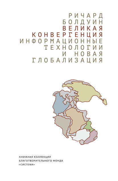 Великая конвергенция: информационные технологии и новая глобализация