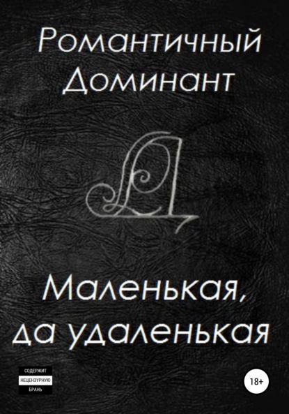 

Маленькая, да удаленькая