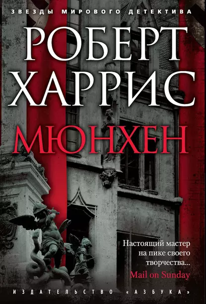 Обложка книги Мюнхен, Роберт Харрис