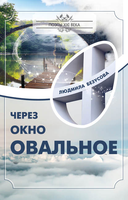 

Через окно овальное