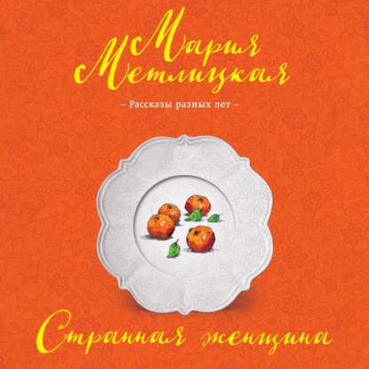 Мария Метлицкая — Странная женщина (сборник)