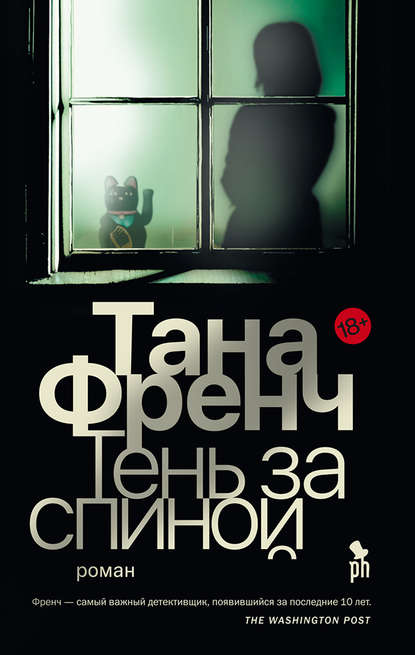 Tana French — Тень за спиной