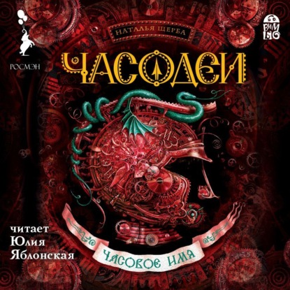 Аудиокнига «Часодеи. Часовое имя», Наталья Щерба