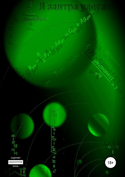 

Я завтра улетаю