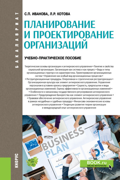 

Планирование и проектирование организаций. (Бакалавриат). Учебно-практическое пособие.