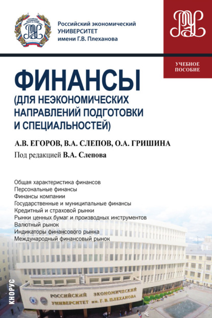 О. А. Гришина — Финансы (для неэкономических направлений подготовки и специальностей). (Бакалавриат). Учебное пособие.