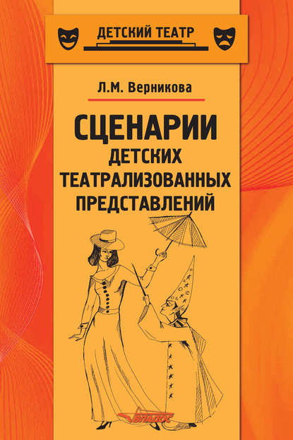 Сценарии детских театрализованных представлений. Пособие для педагогов дополнительного образования