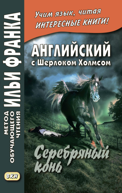 Артур Конан Дойл — Английский с Шерлоком Холмсом. Серебряный конь / A. Conan Doyle. The Memoirs of Sherlock Holmes. Silver Blaze