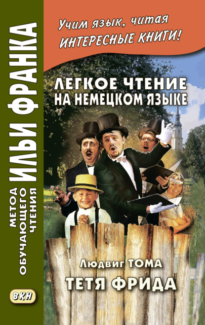 

Легкое чтение на немецком языке. Людвиг Тома. Тётя Фрида / Ludwig Thoma. Tante Frieda