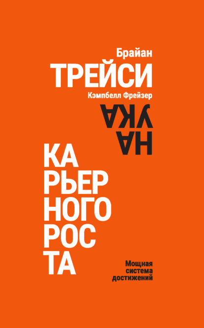 Брайан Трейси — Наука карьерного роста. Мощная система достижений