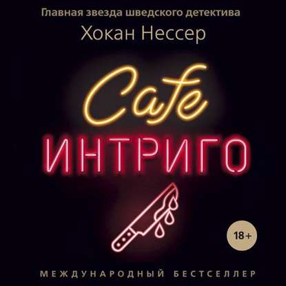 Cafe «Интриго»