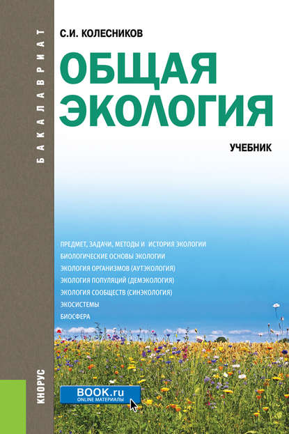 Общая экология
