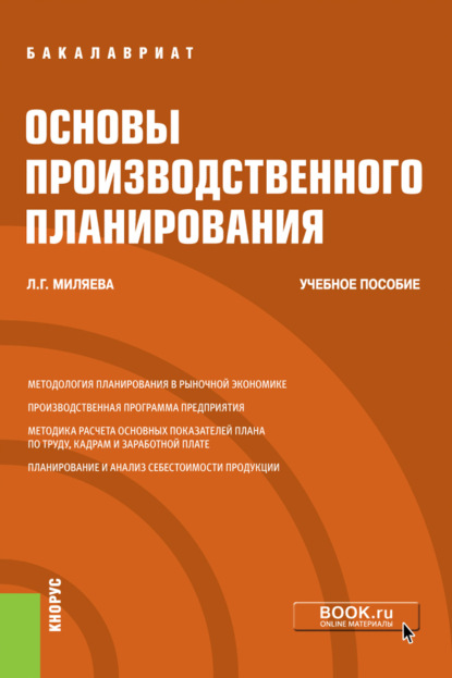 

Основы производственного планирования. (Бакалавриат). Учебное пособие.