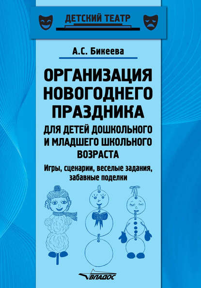 Организация новогоднего праздника для детей дошкольного и младшего школьного возраста. Игры, сценарии, веселые задания, забавные поделки