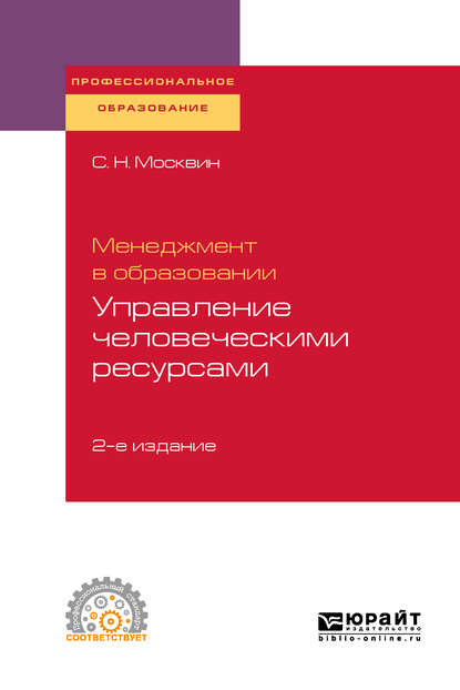 Сергей Николаевич Москвин — Менеджмент в образовании: управление человеческими ресурсами 2-е изд., испр. и доп. Учебное пособие для СПО