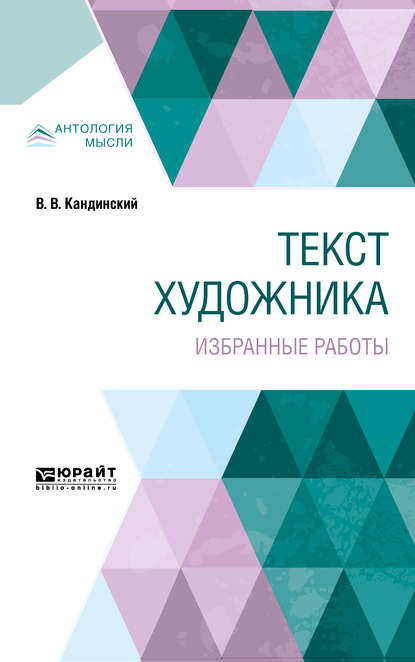 Василий Васильевич Кандинский — Текст художника. Избранные работы