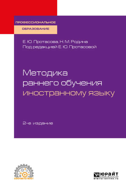 Методика раннего обучения иностранному языку 2-е изд., пер. и доп. Учебное пособие для СПО