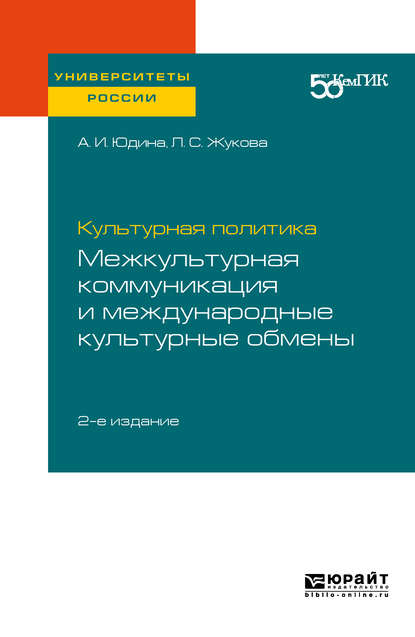 Лидия Сергеевна Жукова — Культурная политика: межкультурная коммуникация и международные культурные обмены 2-е изд. Практическое пособие для вузов