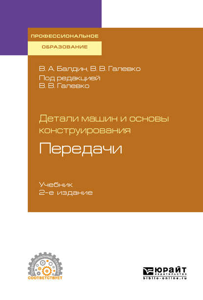 Владимир Владимирович Галевко — Детали машин и основы конструирования. Передачи 2-е изд., пер. и доп. Учебник для СПО