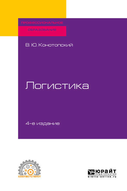 Владимир Юрьевич Конотопский — Логистика 4-е изд., испр. и доп. Учебное пособие для СПО