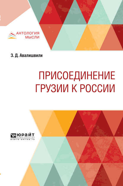 Зураб Давидович Авалишвили — Присоединение грузии к России