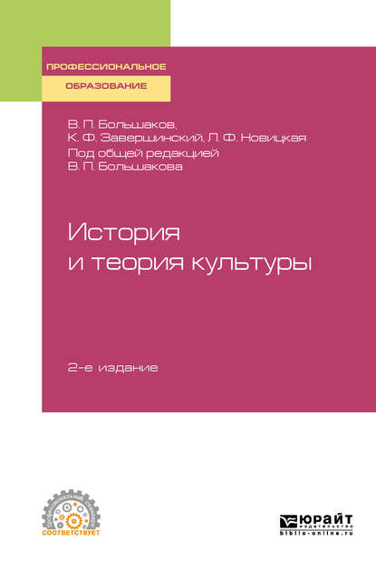 История и теория культуры 2-е изд., пер. и доп. Учебное пособие для СПО