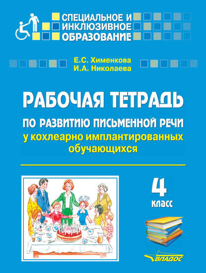 Е. С. Хименкова — Рабочая тетрадь по развитию письменной речи у кохлеарно имплантированных обучающихся. 4 класс