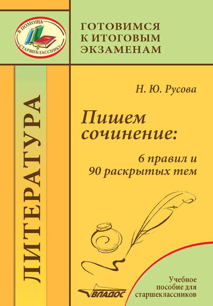 Наталья Русова — Пишем сочинение: 6 правил и 90 раскрытых тем