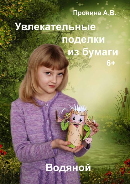 

Увлекательные поделки из бумаги. Водяной