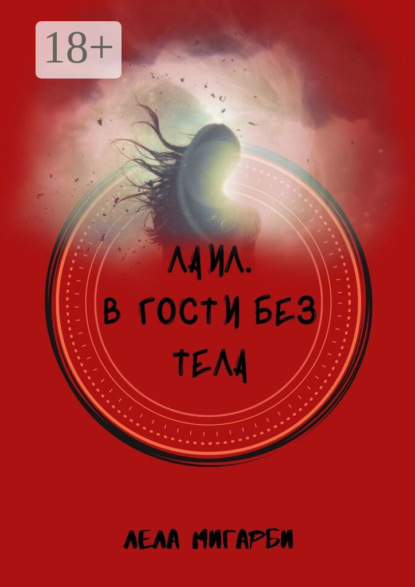 

Лаил. В гости без тела