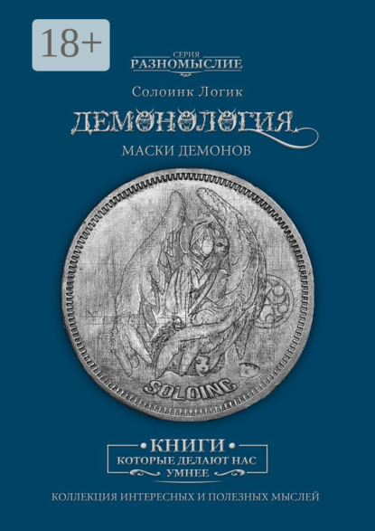 

Демонология. Маски демонов