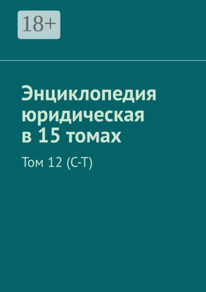 

Энциклопедия юридическая в 15 томах. Том 12 (С–Т)