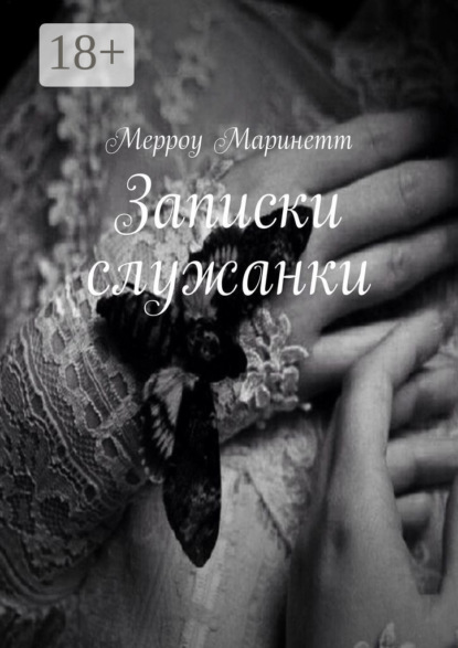 

Записки служанки