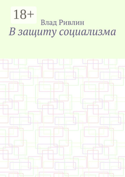 

В защиту социализма