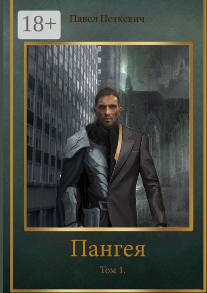 

Пангея. Том 1