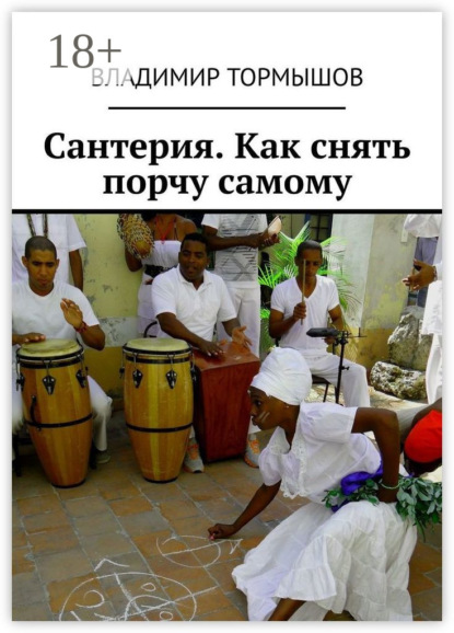 

Сантерия. Как снять порчу самому