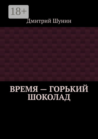 

Время – горький шоколад