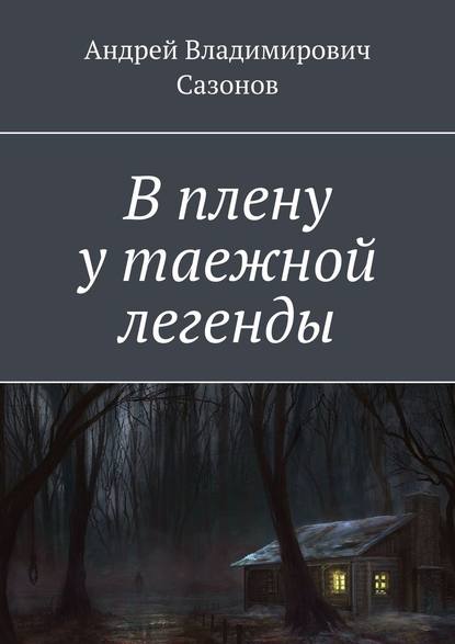 В плену у таежной легенды