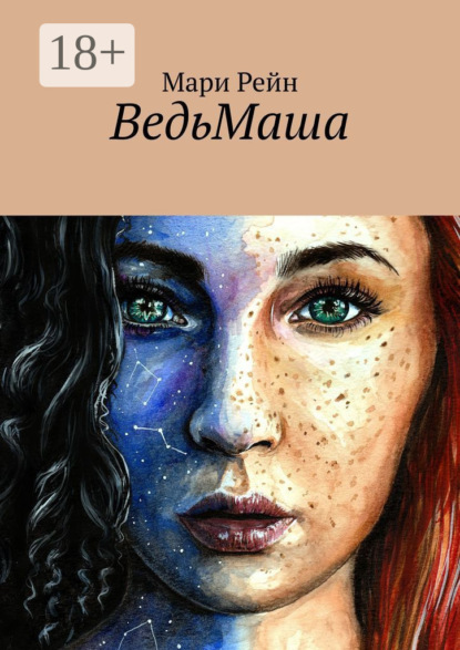 

ВедьМаша