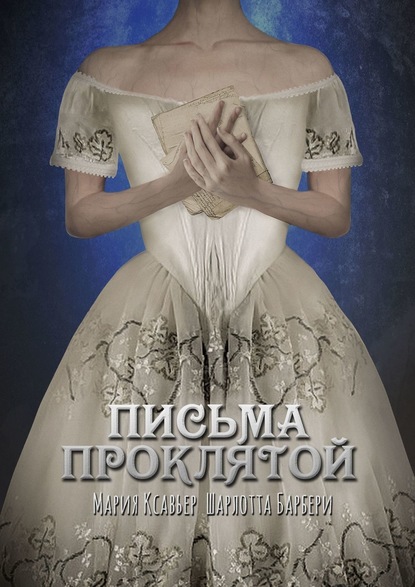 

Письма проклятой