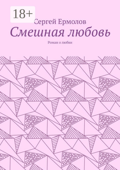 

Смешная любовь. Роман о любви